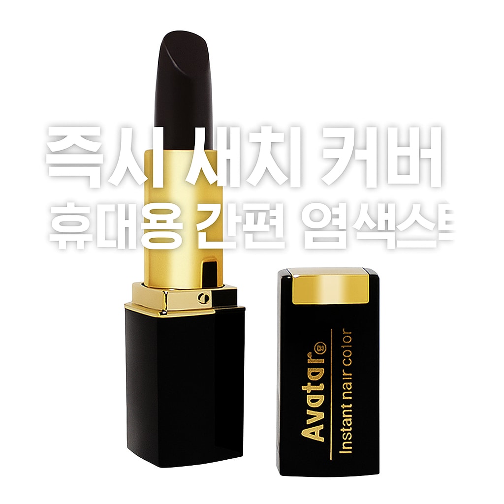 흰머리 가리개 새치 염색 스틱 퀵 헤어 마스카라 붓펜타입 (오후 2시 마감 당일출고)