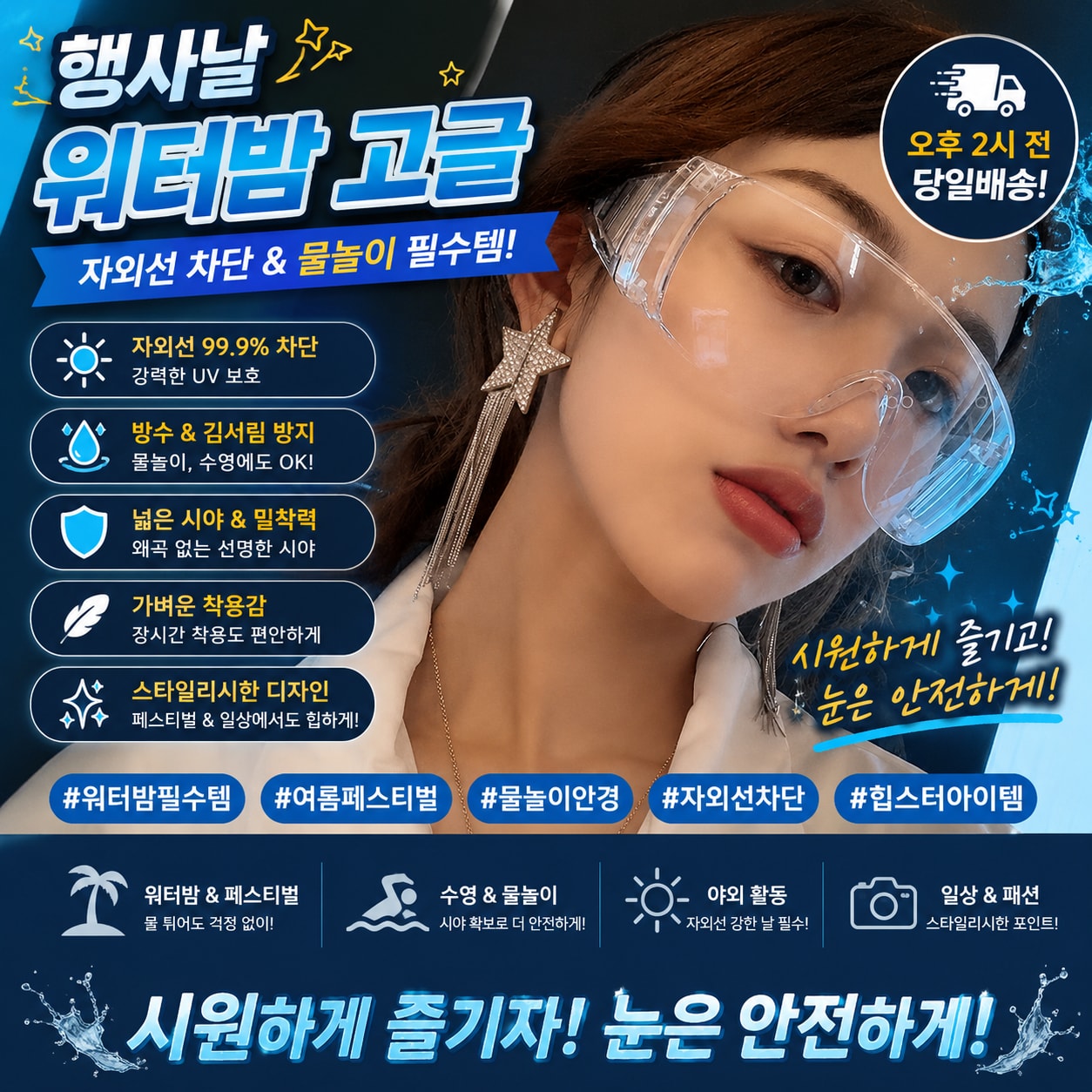 행사날 여름 축제 워터밤 고글 자외선 차단 물놀이 수영 고글 안경 [오후 2시 전 당일배송]