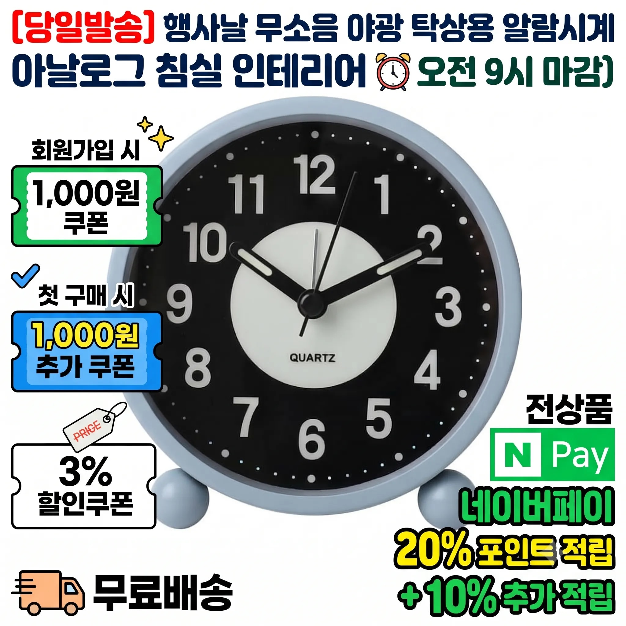 [당일발송] 행사날 무소음 야광 탁상용 알람시계 아날로그 침실 인테리어 (오전 9시 마감)