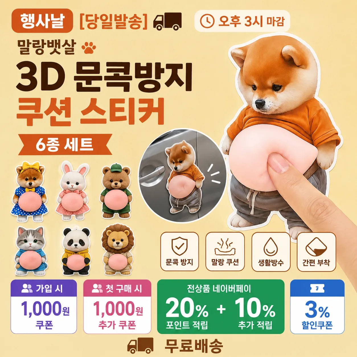 [당일발송] 행사날 말랑뱃살 3D 문콕방지 쿠션 스티커 6종 세트 (오후 3시 마감)