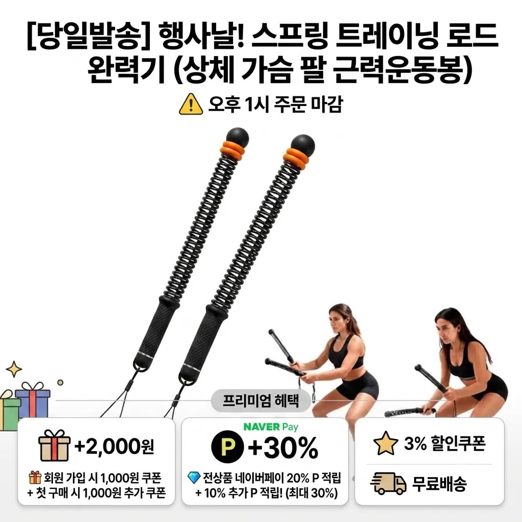 [당일발송] 행사날 스프링 트레이닝 로드 완력기 상체 가슴 팔 근력운동봉 (오후 1시 마감)