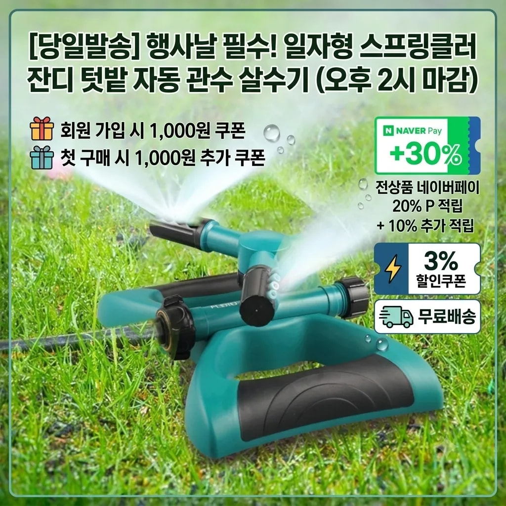 [당일발송] 행사날 일자형 스프링클러 잔디 텃밭 자동 관수 살수기 (오후 2시 마감)