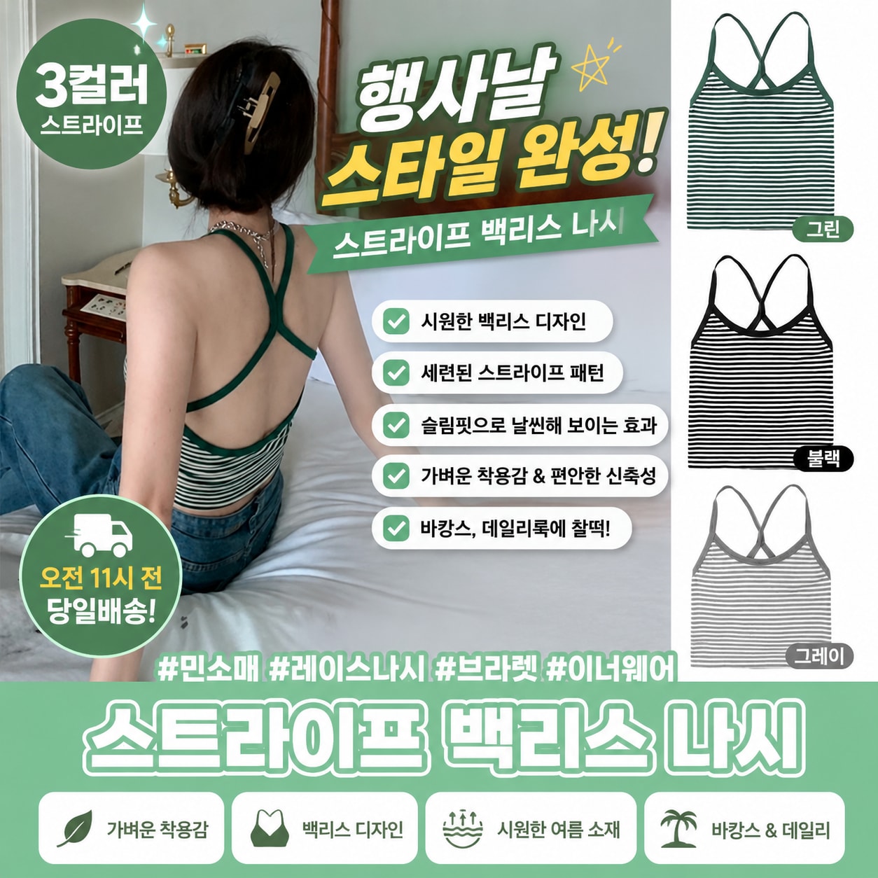 행사날 여자 스트라이프 백리스 나시 슬림핏 여름 반전 민소매 바캉스 탑 [오전 11시 전 당일배송]
