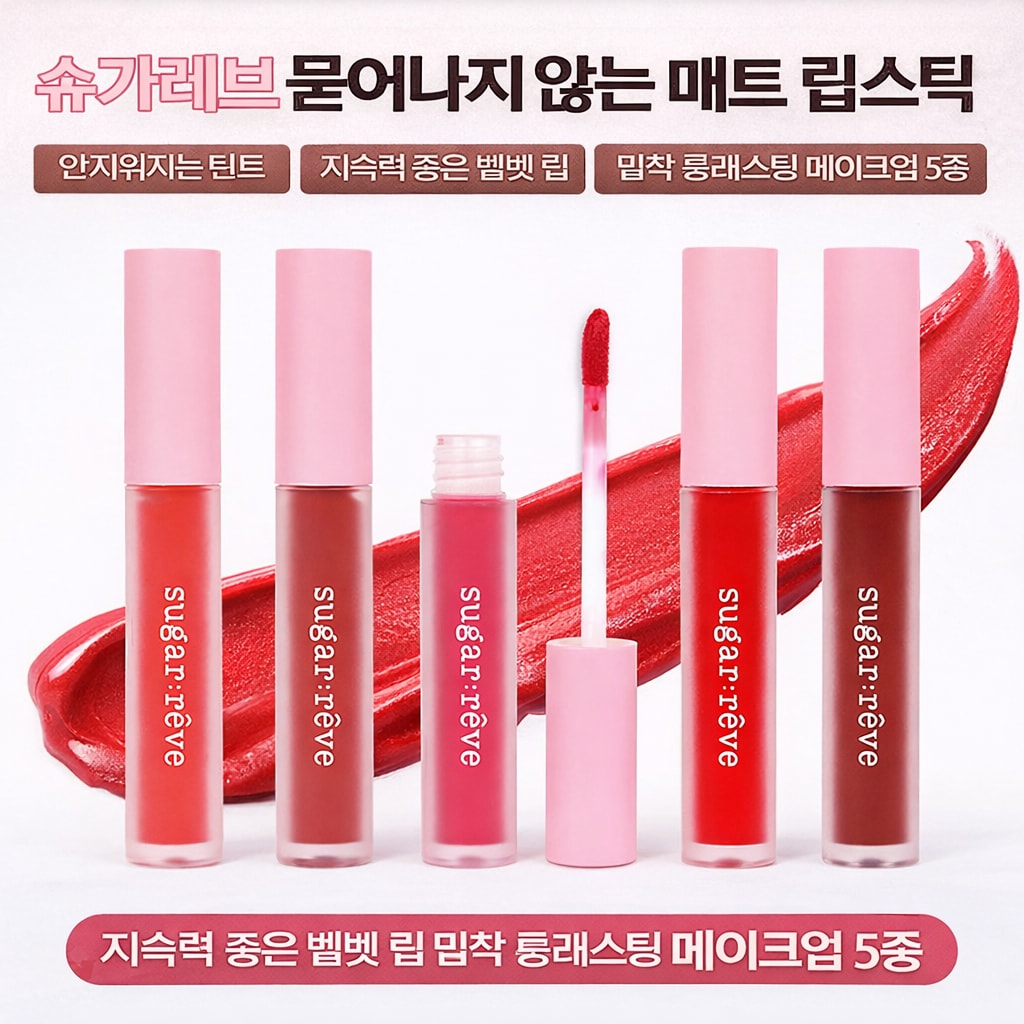[당일발송] 슈가레브 묻어나지 않는 매트 립스틱 5종 지속력 좋은 벨벳 (20%포인트적립)
