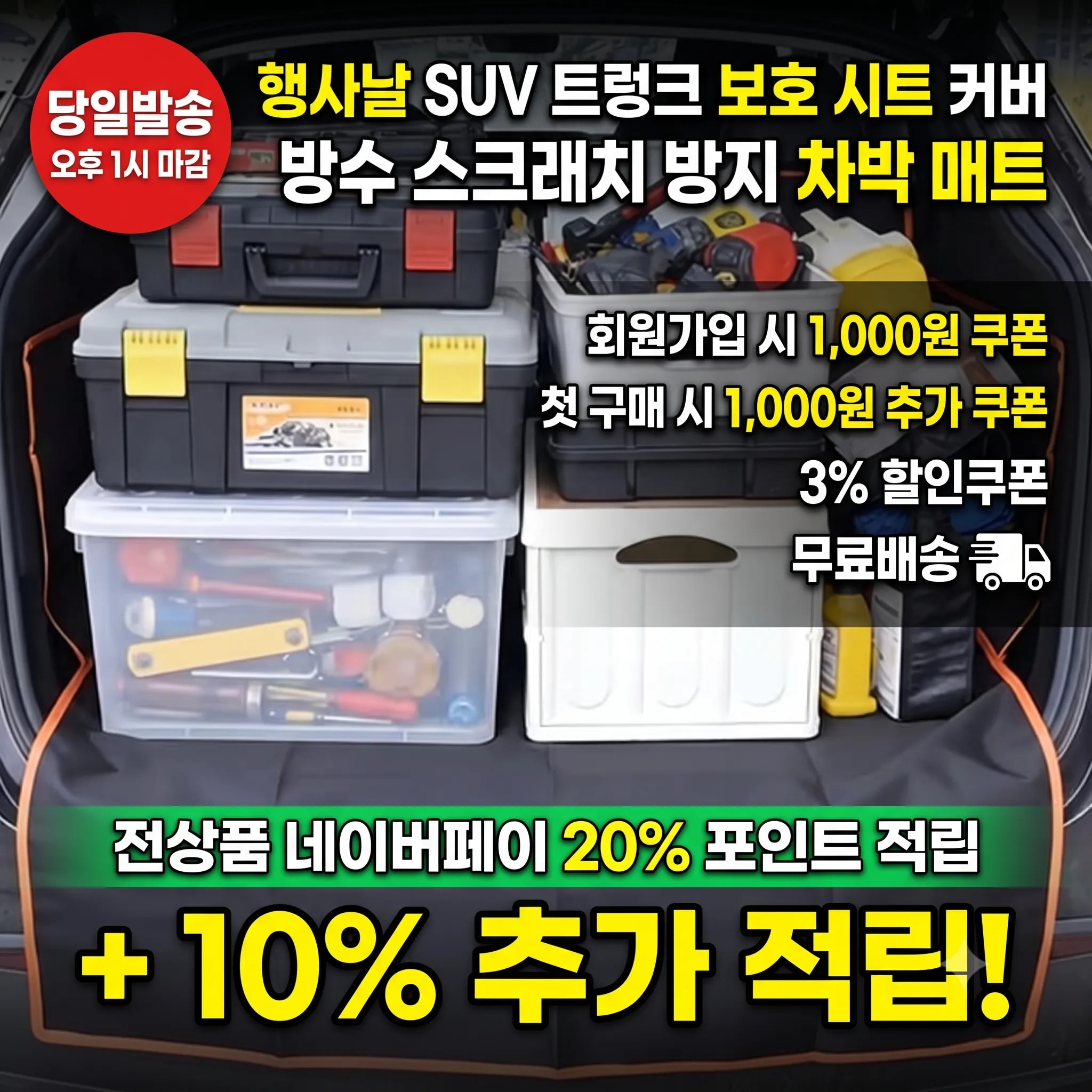 [당일발송] 행사날 SUV 트렁크 보호 시트 커버 방수 스크래치 방지 차박 매트 (오후 1시 마감)