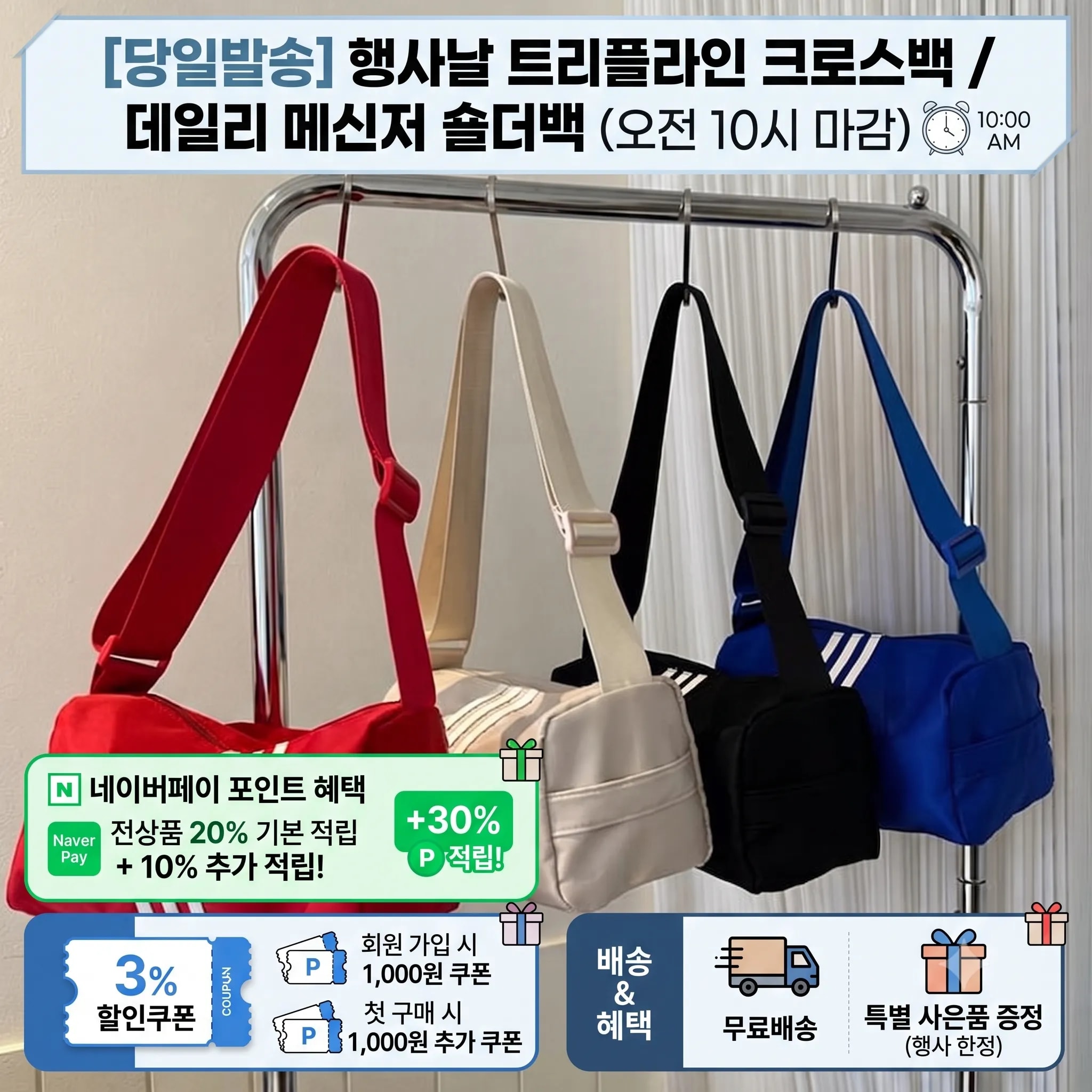 [당일발송] 행사날 트리플라인 크로스백 데일리 메신저 숄더백 (오전 10시 마감)