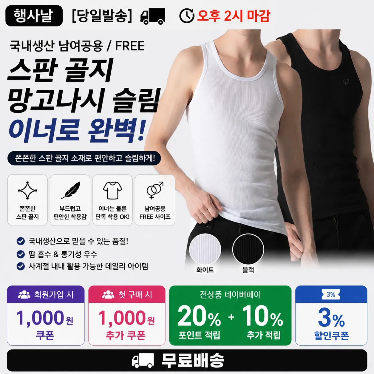 [당일발송] 행사날 국내생산 남여공용 스판 골지 망고나시 슬림 이너 (오후 2시 마감)
