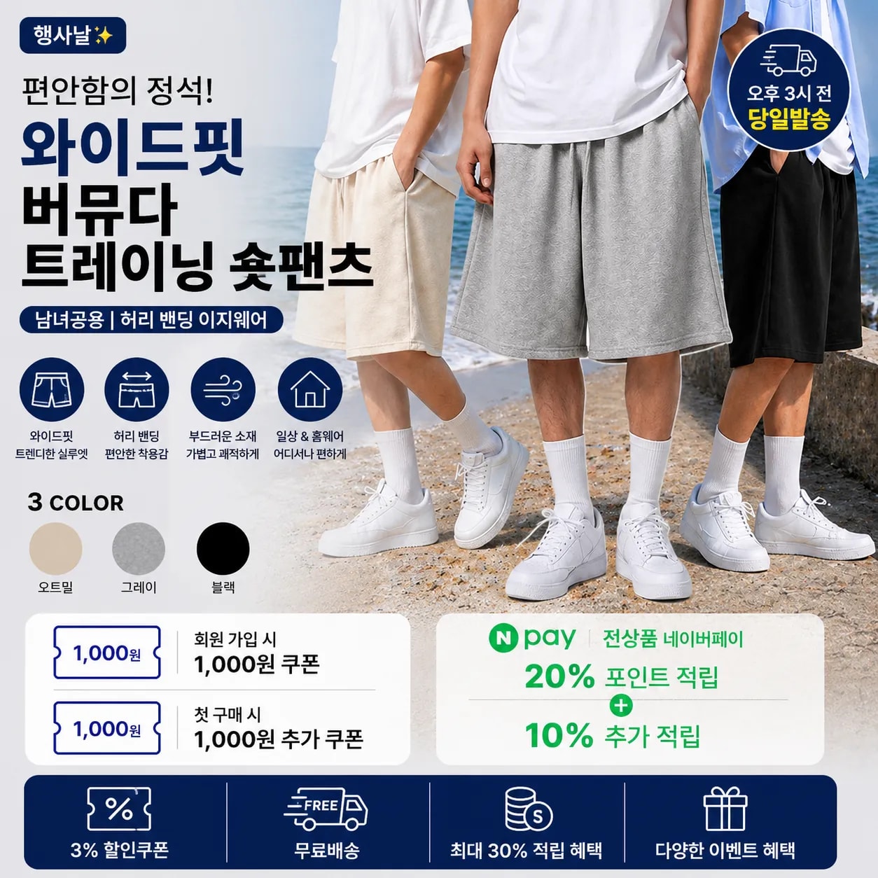행사날 와이드핏 버뮤다 트레이닝 숏팬츠 허리 밴딩 이지웨어 [오후 3시 전 당일배송]