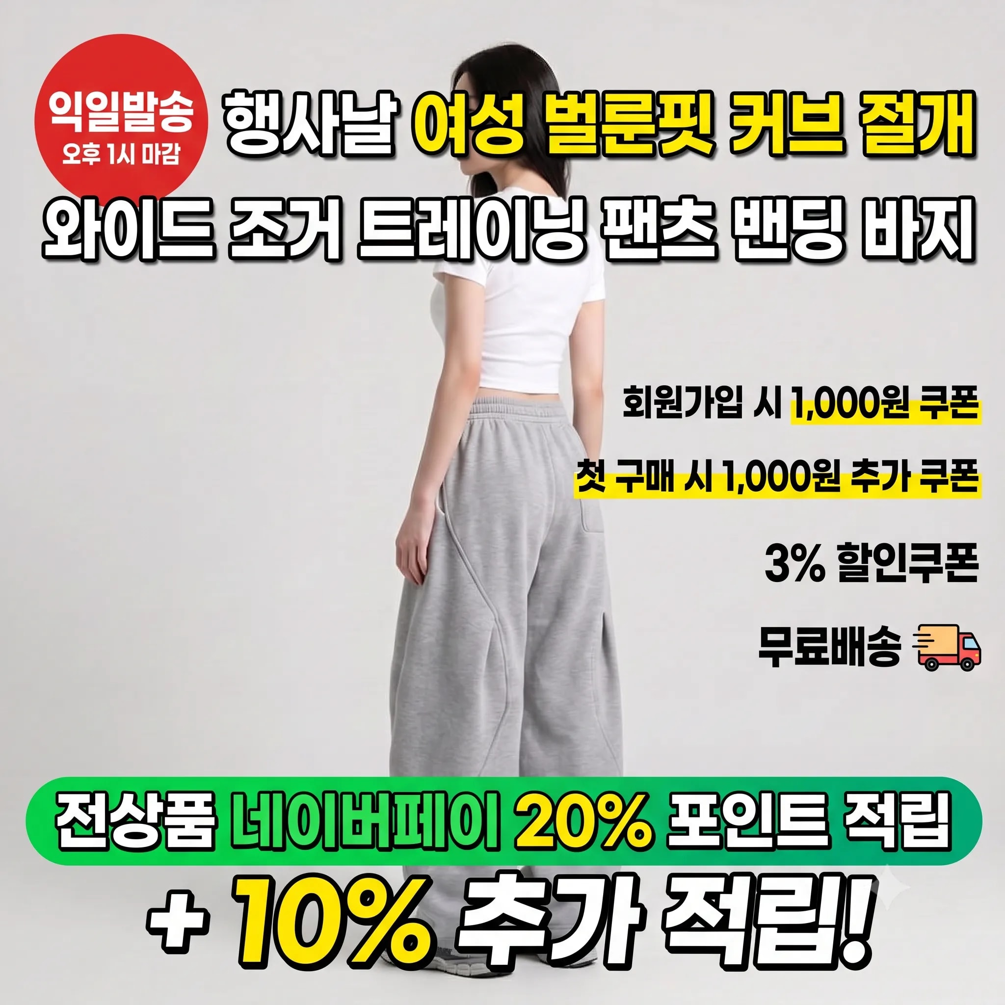 [익일발송] 행사날 여성 벌룬핏 커브 절개 와이드 조거 트레이닝 팬츠 밴딩 바지 (오후 1시 마감)
