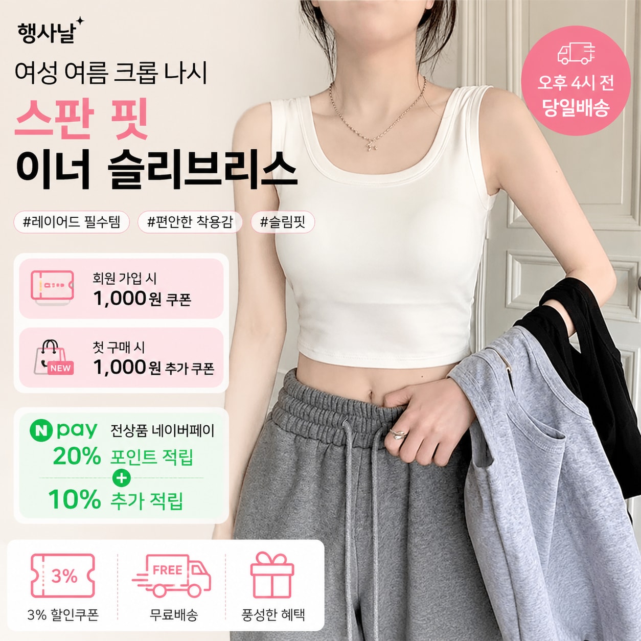 행사날 여성 여름 크롭 나시 스판 핏 이너 슬리브리스 민소매 레이어드 [오후 4시 전 당일배송]