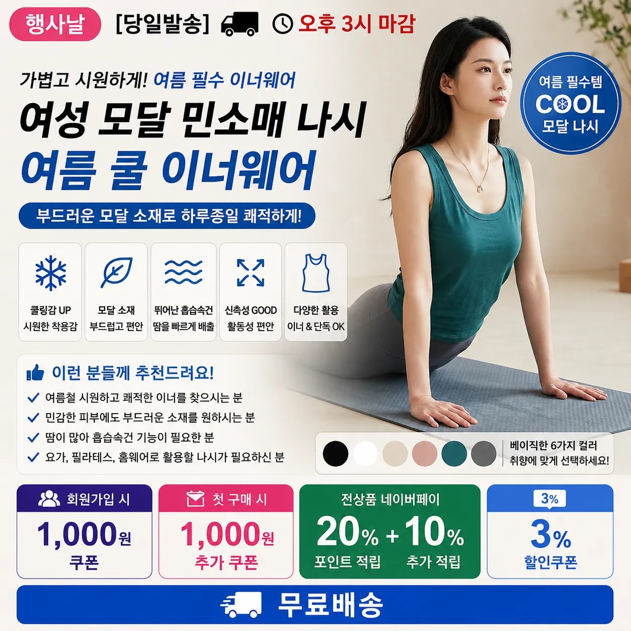 [당일발송] 행사날 여성 모달 민소매 나시 여름 쿨 이너웨어 (오후 3시 마감)