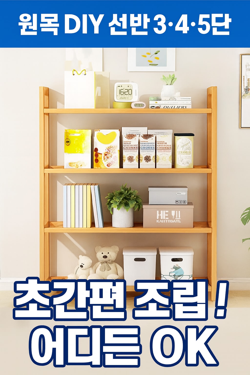 행사날 DIY 원목 선반 수납 진열대 화분 정리대 3단 4단 5단 간편 조립 [오후 3시 전 당일배송]