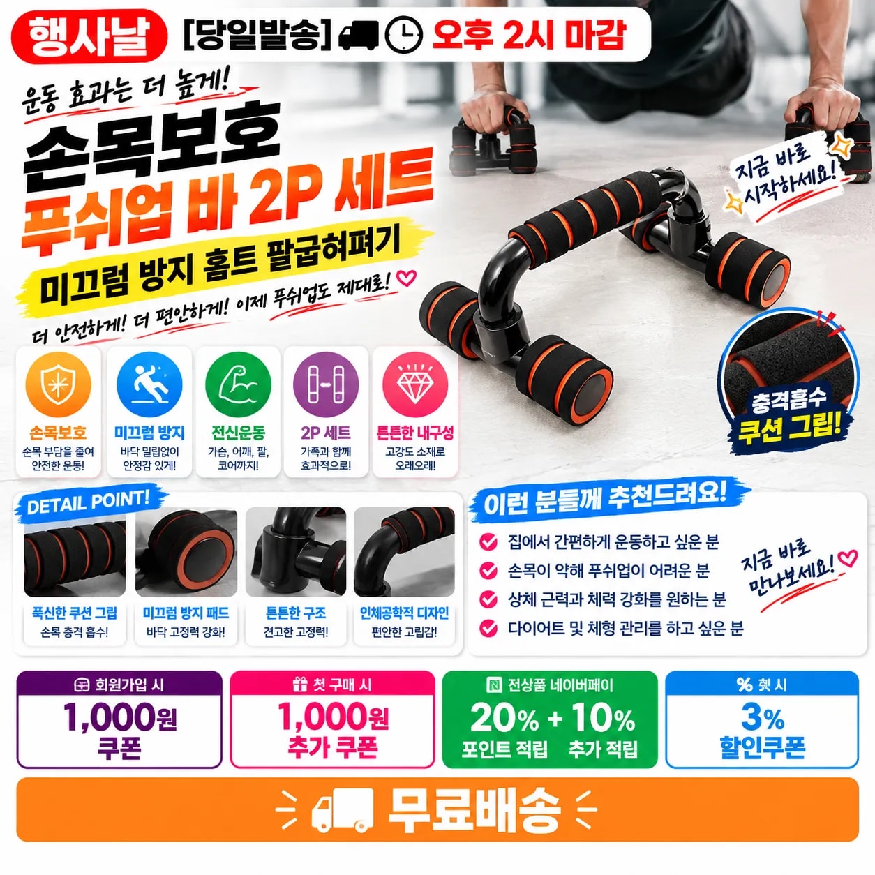 행사날 논슬립 그립 푸쉬업바 2P 가슴 어깨 삼두 상체 근력 운동 홈트레이닝 기구 [오후 2시 전 당일배송]