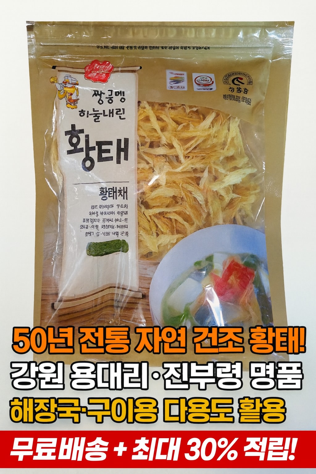 행사날 4개월 자연건조 용대리 진부령 황태채 강원도 명품 해장국 구이용 [오전 10시 전 당일배송]