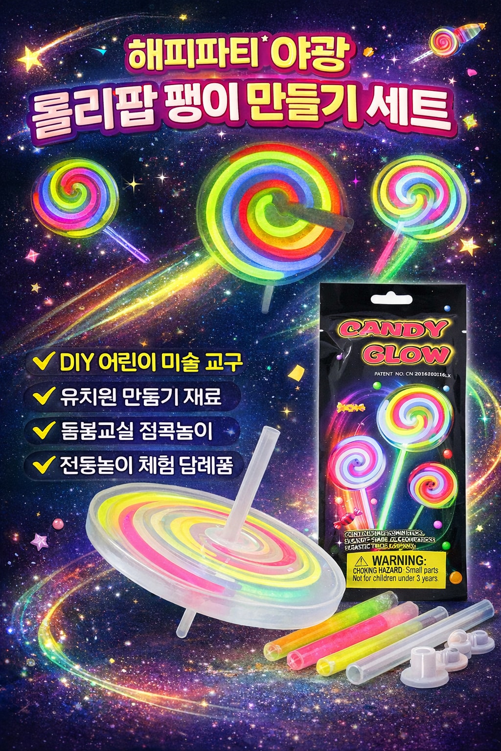 [행사날] 해피파티 야광 롤리팝 팽이 만들기 세트 DIY 어린이 미술 교구 ⚡당일발송
