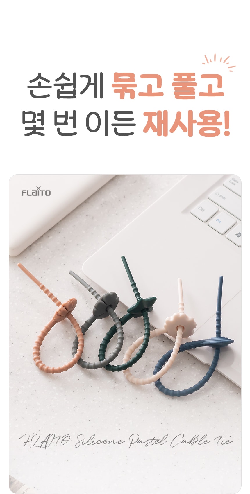 행사날 오후 1시 당일발송 국산 플라이토 실리콘 파스텔 케이블 타이 5P 전선 정리 이미지