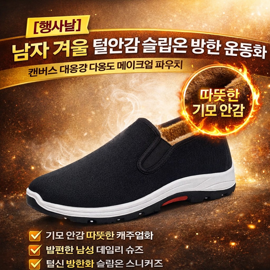 [행사날] 남자 겨울 털안감 슬립온 방한 운동화 기모 따뜻한 캐주얼화 ⚡당일발송