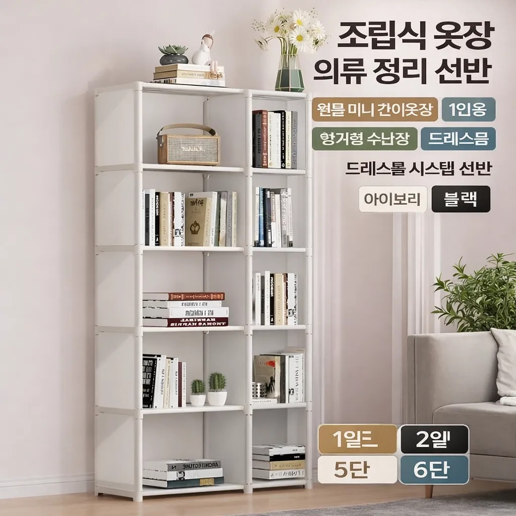 원룸 미니 간이옷장 1인용 행거형 수납장 드레스룸 시스템 선반 (오전 10시 마감 당일출고)