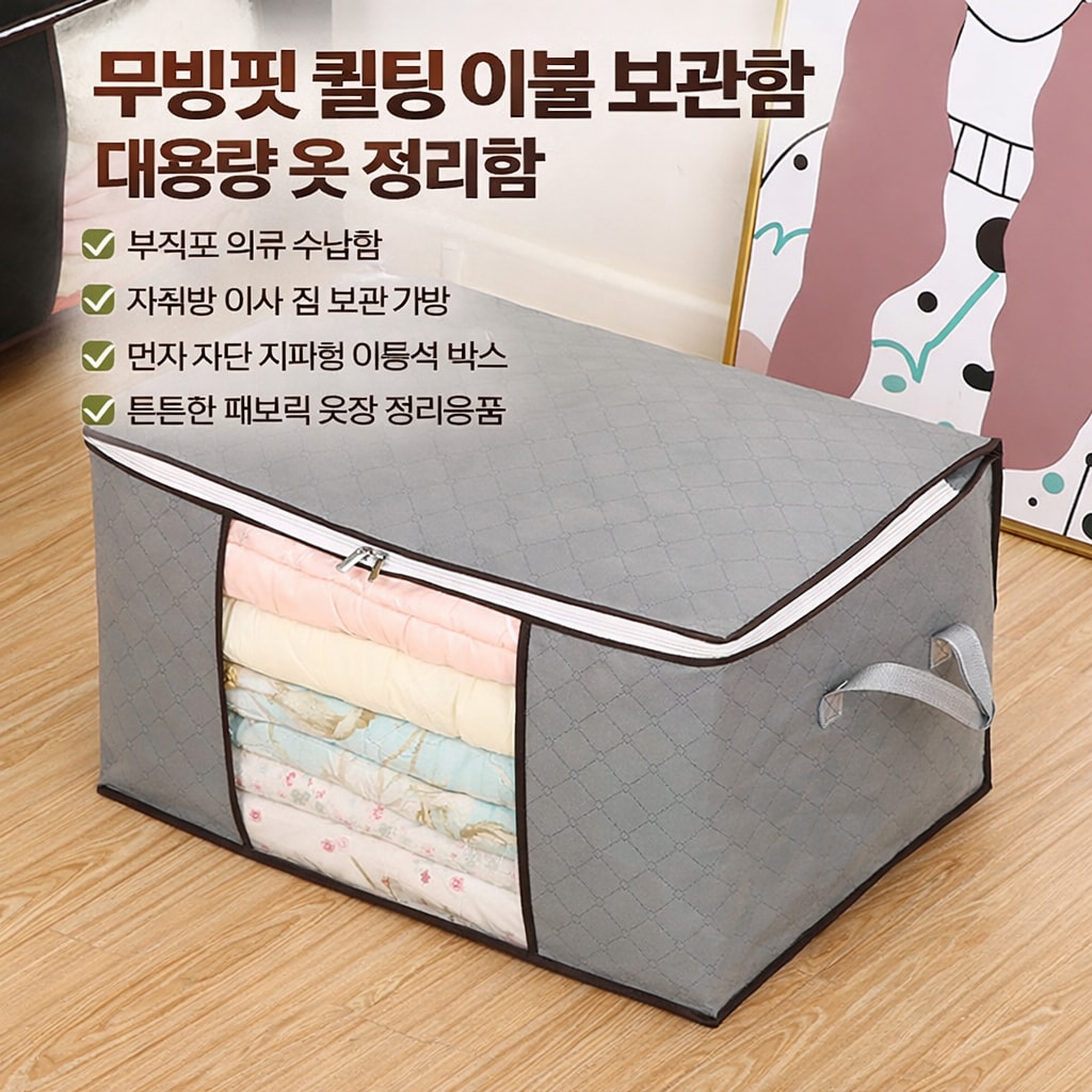 [당일발송] 무빙핏 퀼팅 이불 보관함 대용량 옷 정리함 부직포 (20%포인트적립)