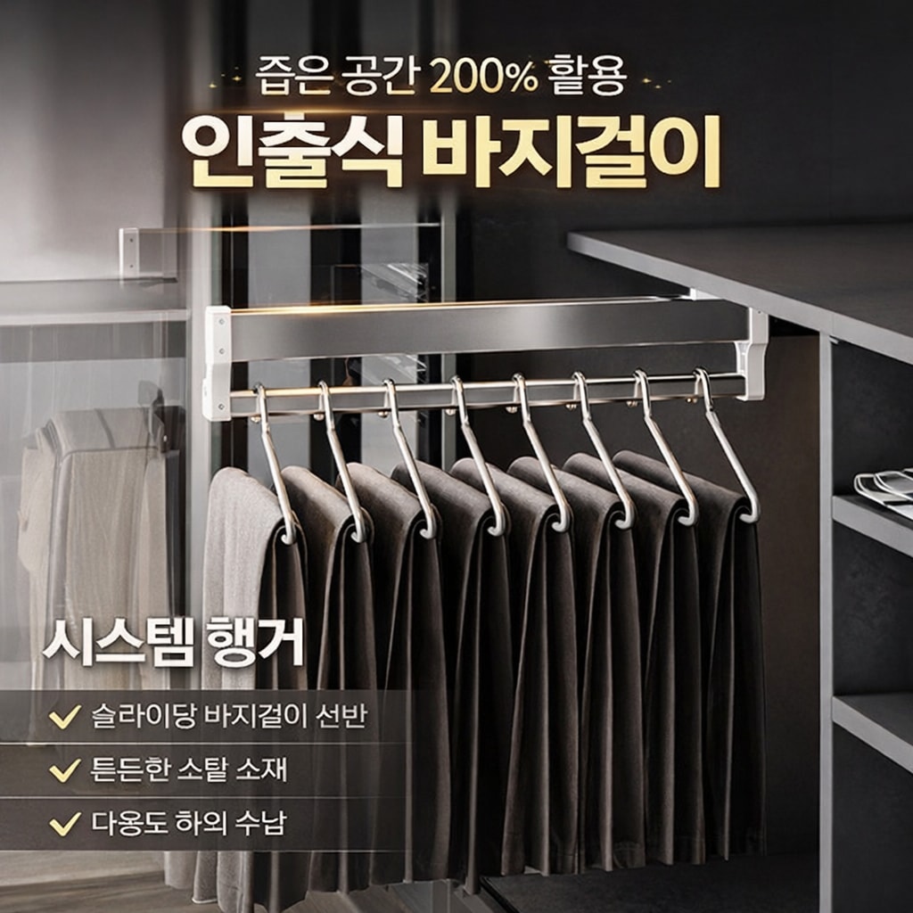 좁은 드레스룸 공간 활용 아이템 다용도 하의 수납 슬라이딩 바지걸이 (오후 1시 마감 당일출고)