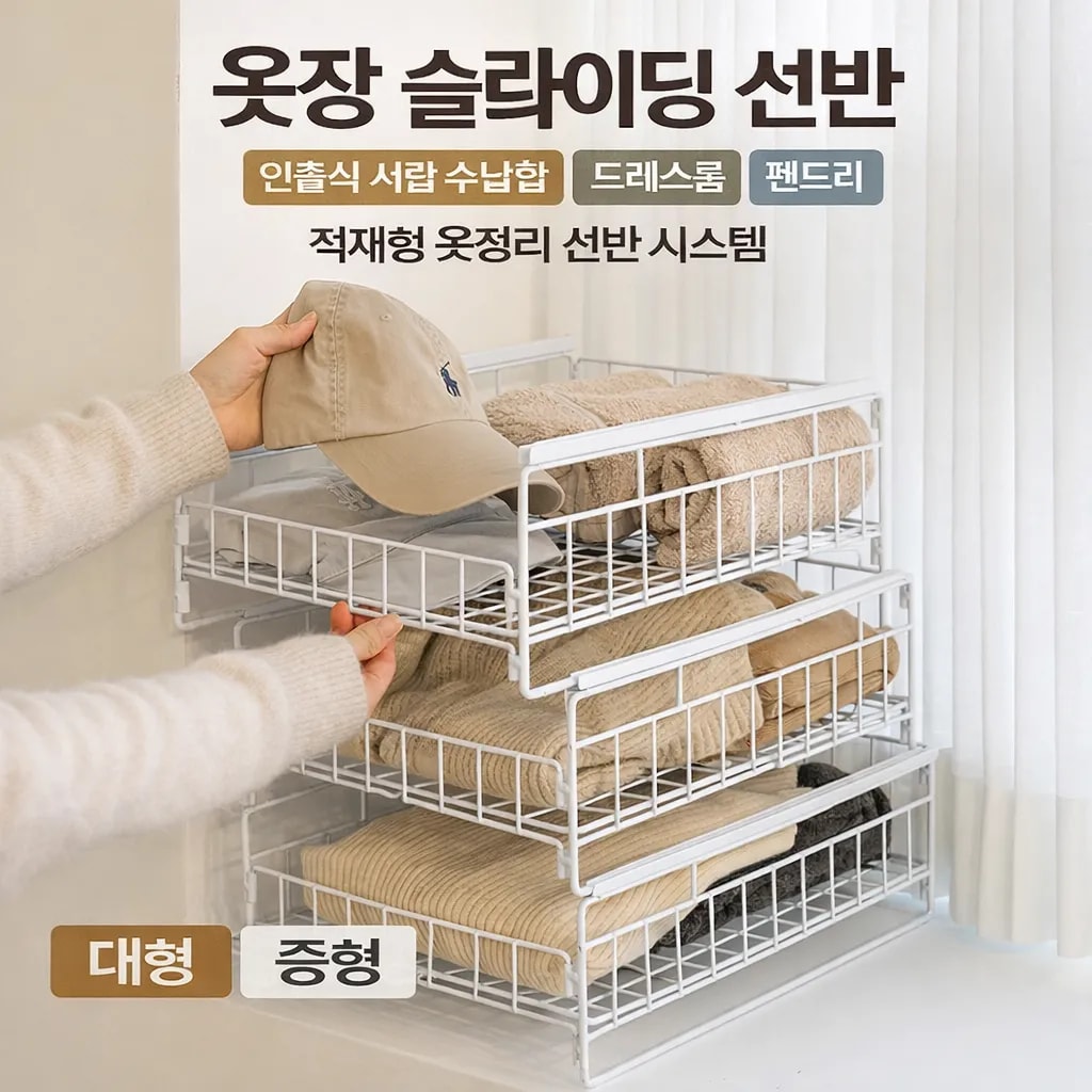 드레스룸 팬트리 정리용 인출식 옷정리 선반 시스템 대형 중형 (오후 1시 마감 당일출고)