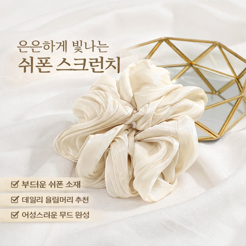 쉬폰 스크런치 데일리 헤어 장식 머리끈 감성 올림머리 코디 (오후 1시 마감 당일출고)