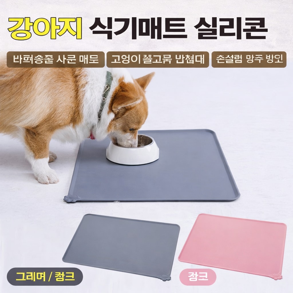 반려동물 실리콘 사료 매트 그레이/핑크 고양이 물그릇 받침대 위생 (오후 1시 마감 당일출고)