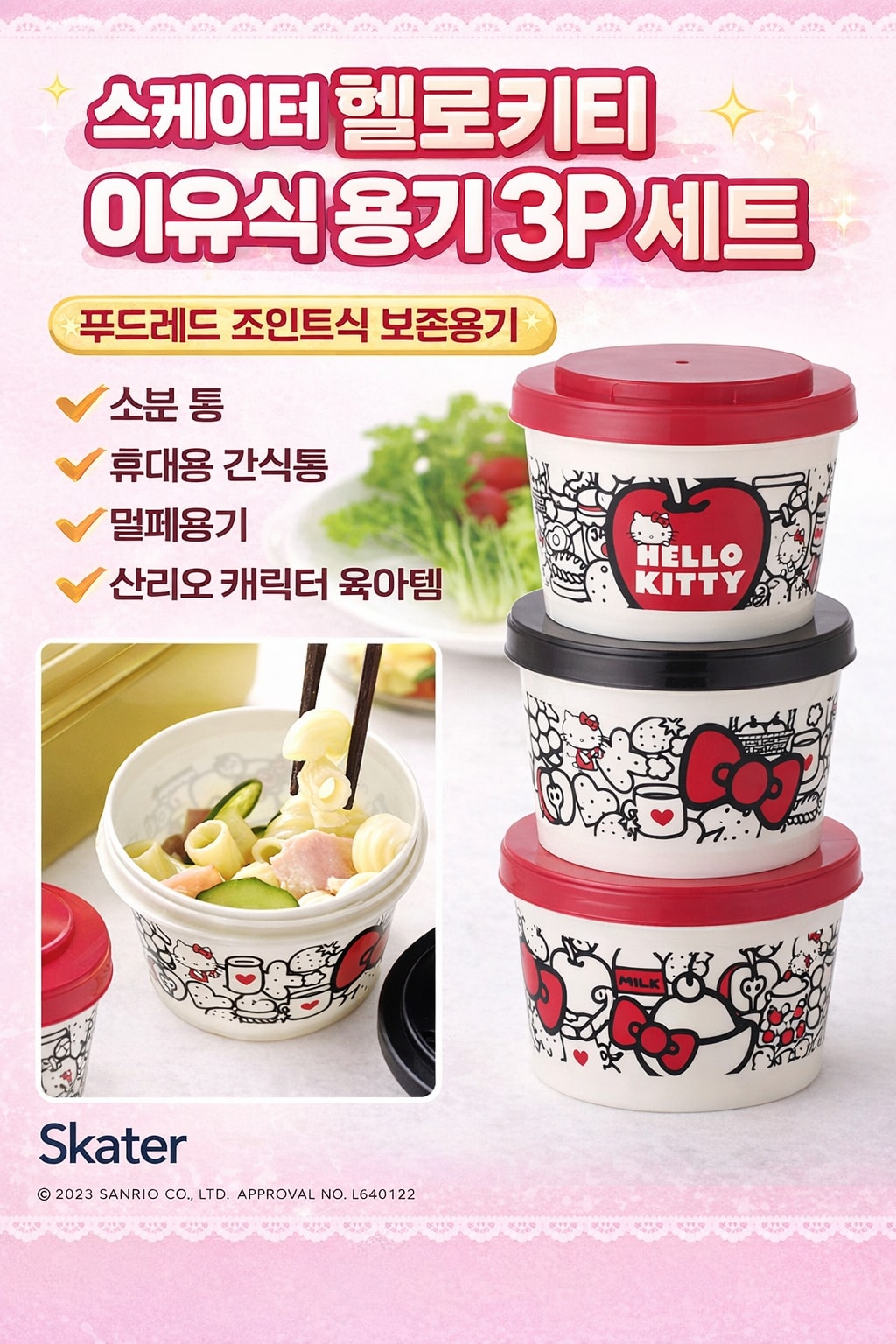 [행사날] 스케이터 헬로키티 이유식 용기 3P 세트 조인트식 보존용기 ⚡당일발송