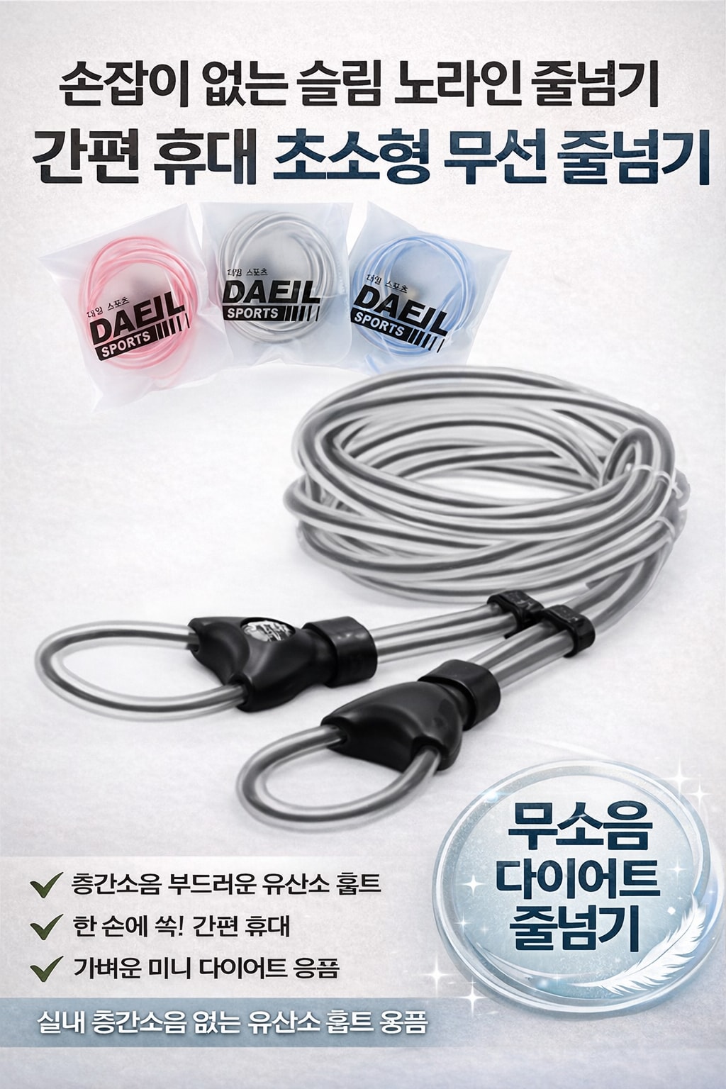 [행사날] 슬림 노라인 무선 줄넘기 초소형 휴대용 실내 유산소 홈트 ⚡당일발송