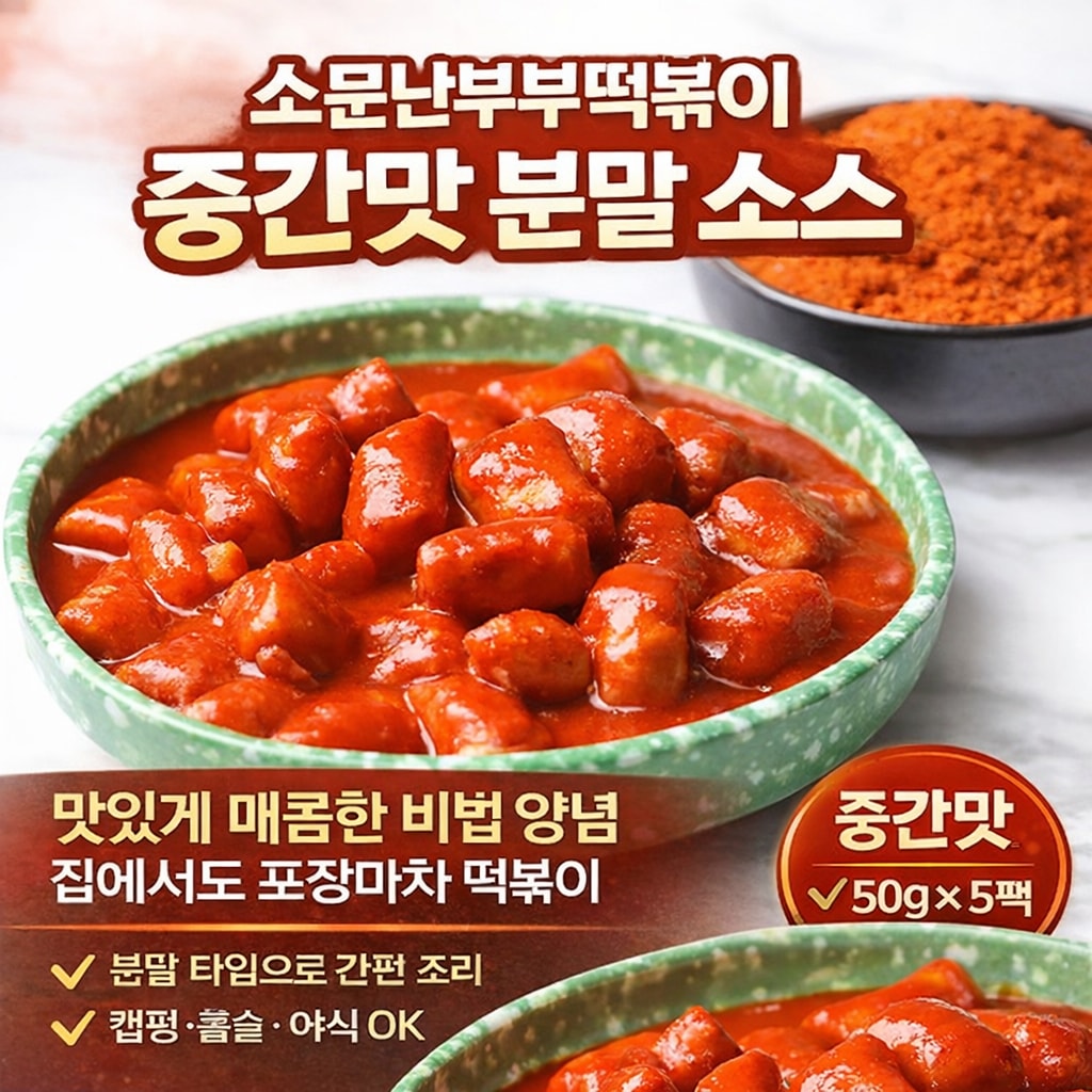 [당일발송] 소문난부부떡볶이 중간맛 분말 소스 50g 5팩 (20%포인트적립)