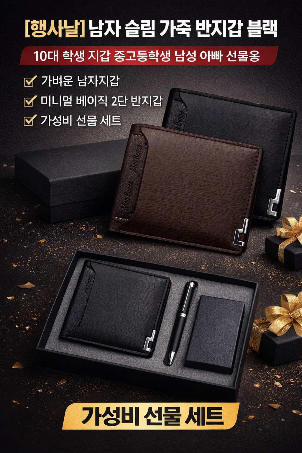 [행사날] 남성용 학생 슬림 가죽 반지갑 10대 중고등학생 선물 세트 ⚡당일발송