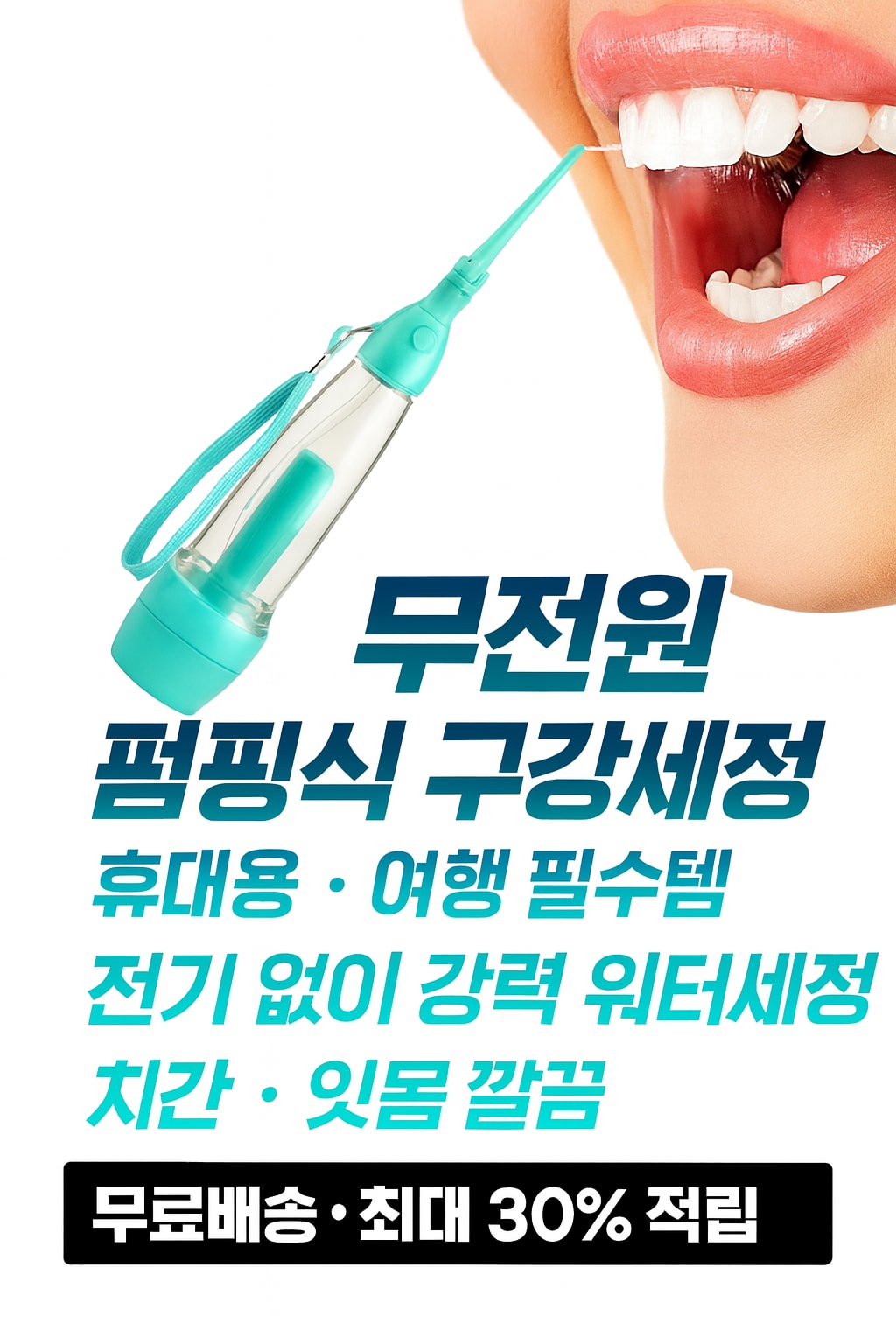 [행사날] 워터파워 펌핑식 구강세정기 휴대용 치간 무전원 치아 세정기 ⚡익일발송