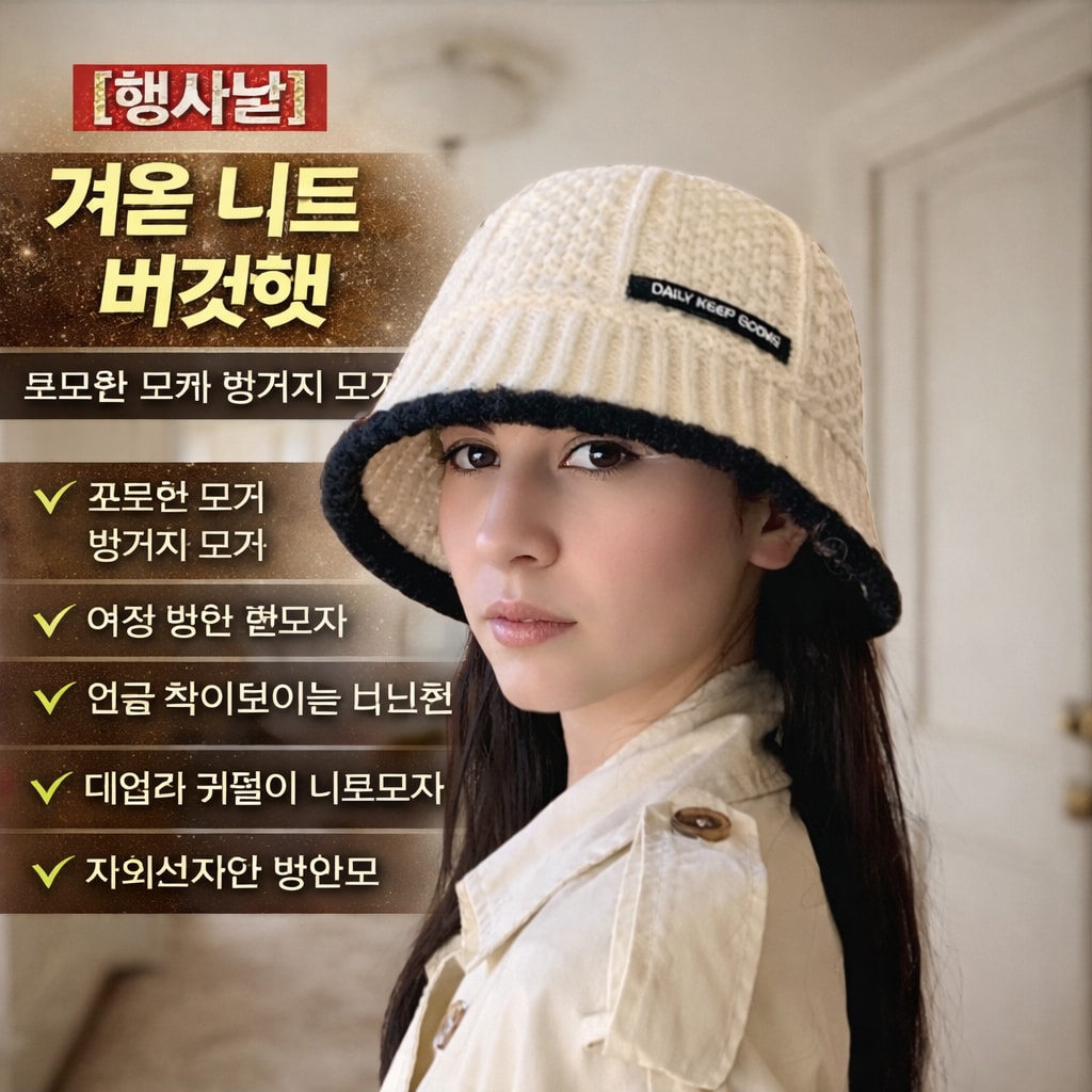 [행사날] 여성 겨울 꽈배기 니트 버킷햇 방한 뜨개 벙거지 털모자 ⚡당일발송