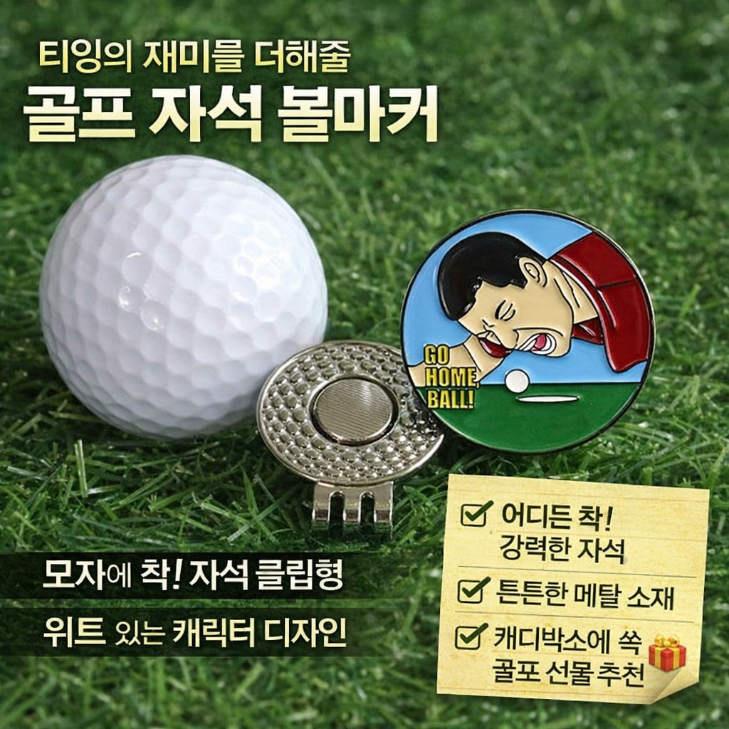 위트 있는 캐릭터 디자인 라운딩 필수템 골프 입문자 선물 (오후 2시 마감 당일출고)
