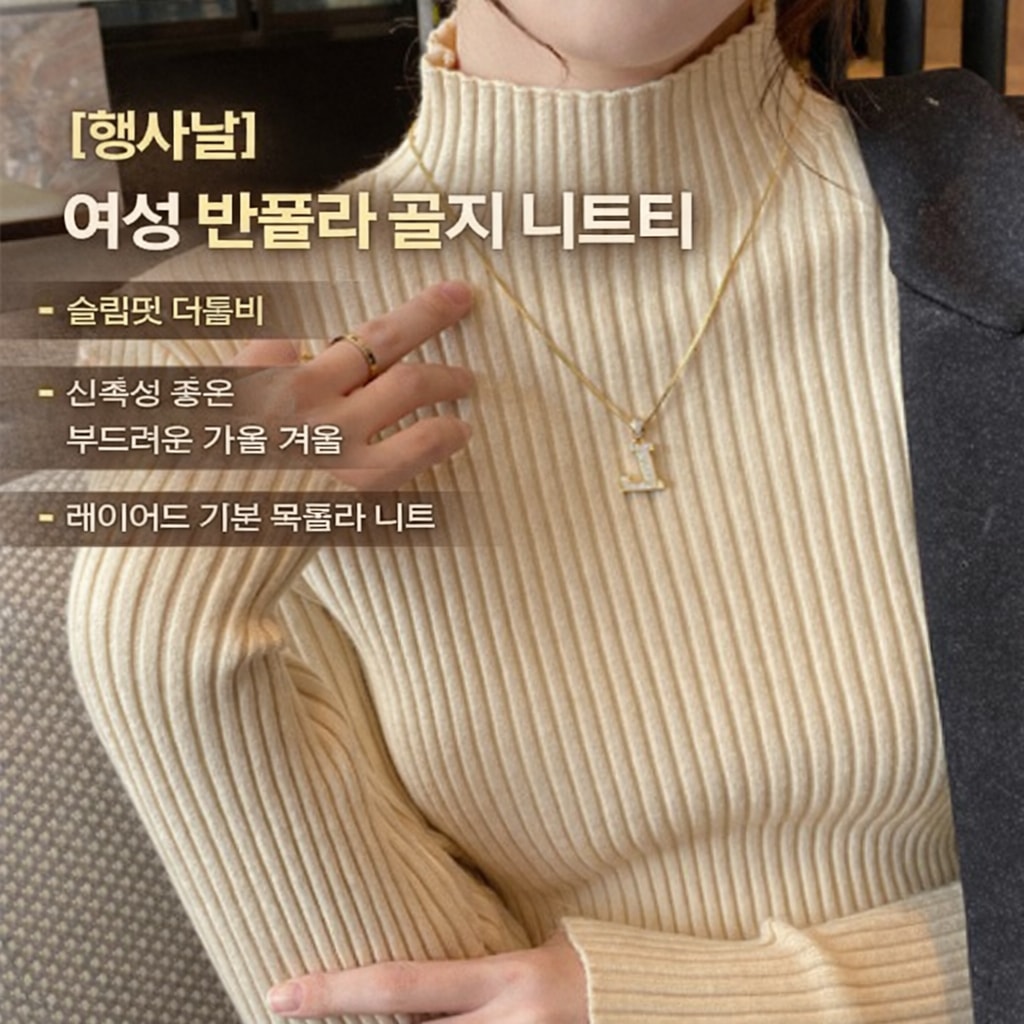 [행사날] 여성 반폴라 골지 니트티 슬림핏 터틀넥 베이직 이너 레이어드 ⚡당일발송