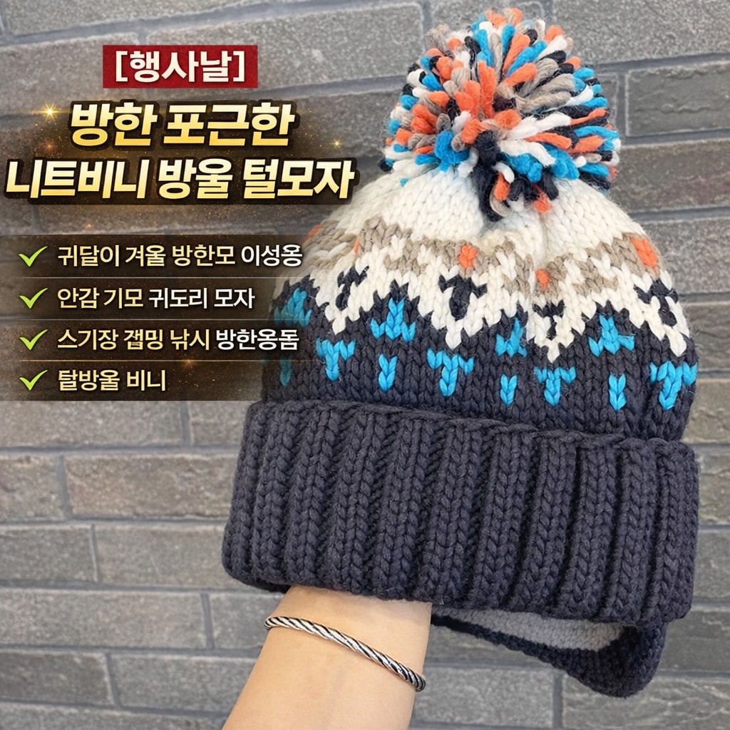 [행사날] 방한 니트 귀달이 비니 방울 털모자 여성용 안감 기모 귀도리 ⚡당일발송