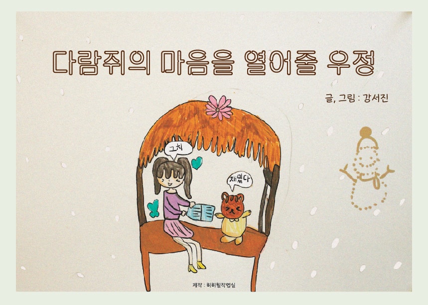 [출강] 이야기 그림-아동반 (3회)