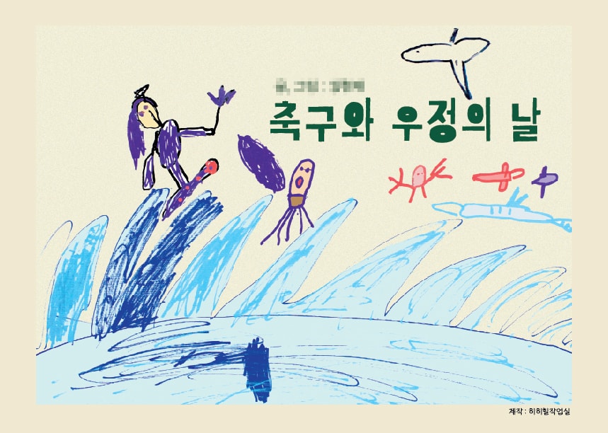 [출강] 이야기 그림-아동반 (3회)