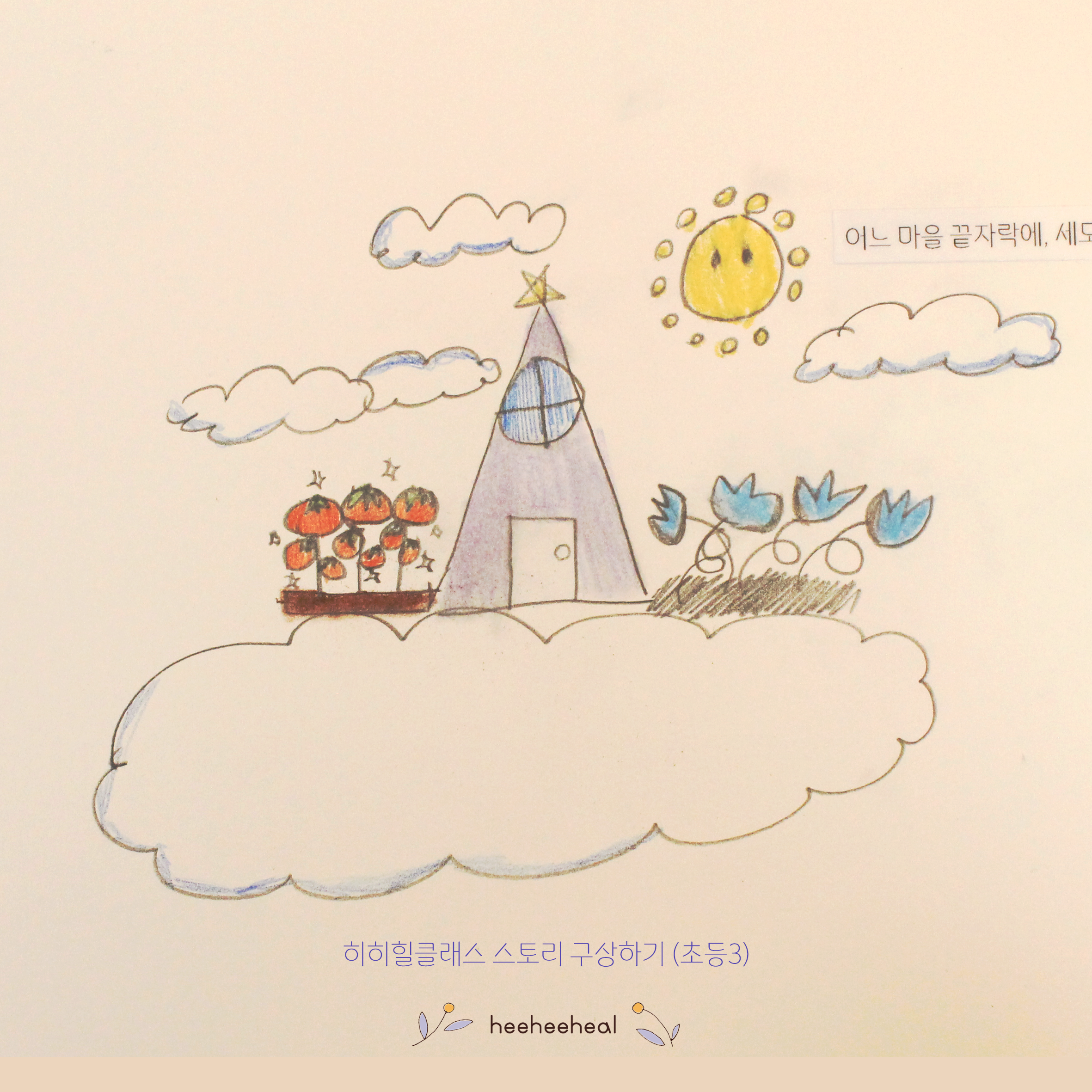 [출강] 이야기 그림-아동반 (3회)