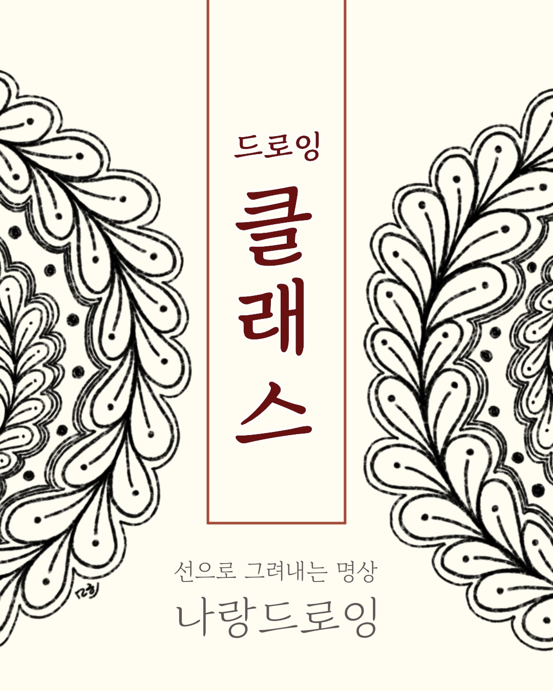 [출강] <나랑드로잉> 마음챙김 드로잉