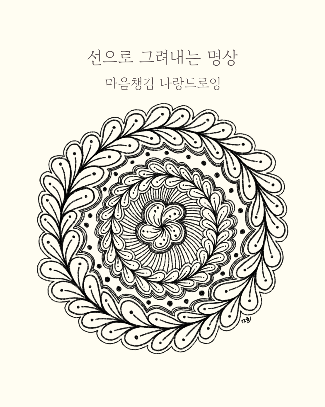 [출강] <나랑드로잉> 마음챙김 드로잉