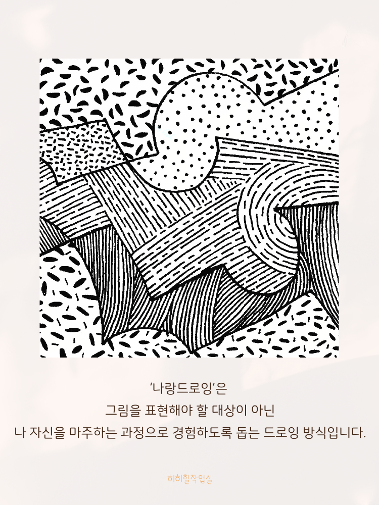 [출강] <나랑드로잉> 마음챙김 드로잉