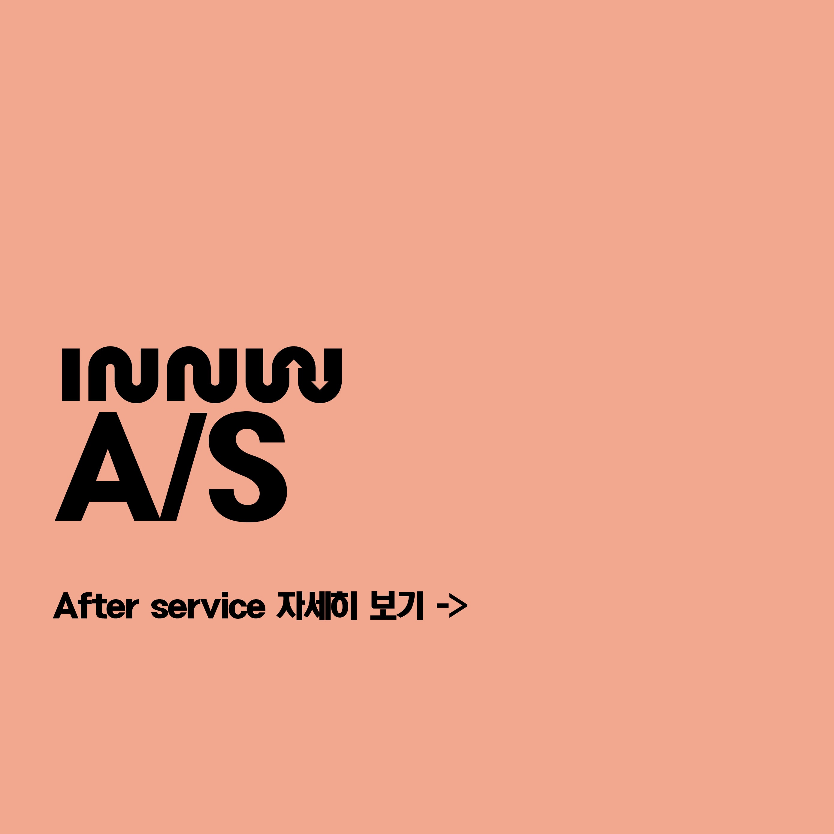 "이뉴" A/S