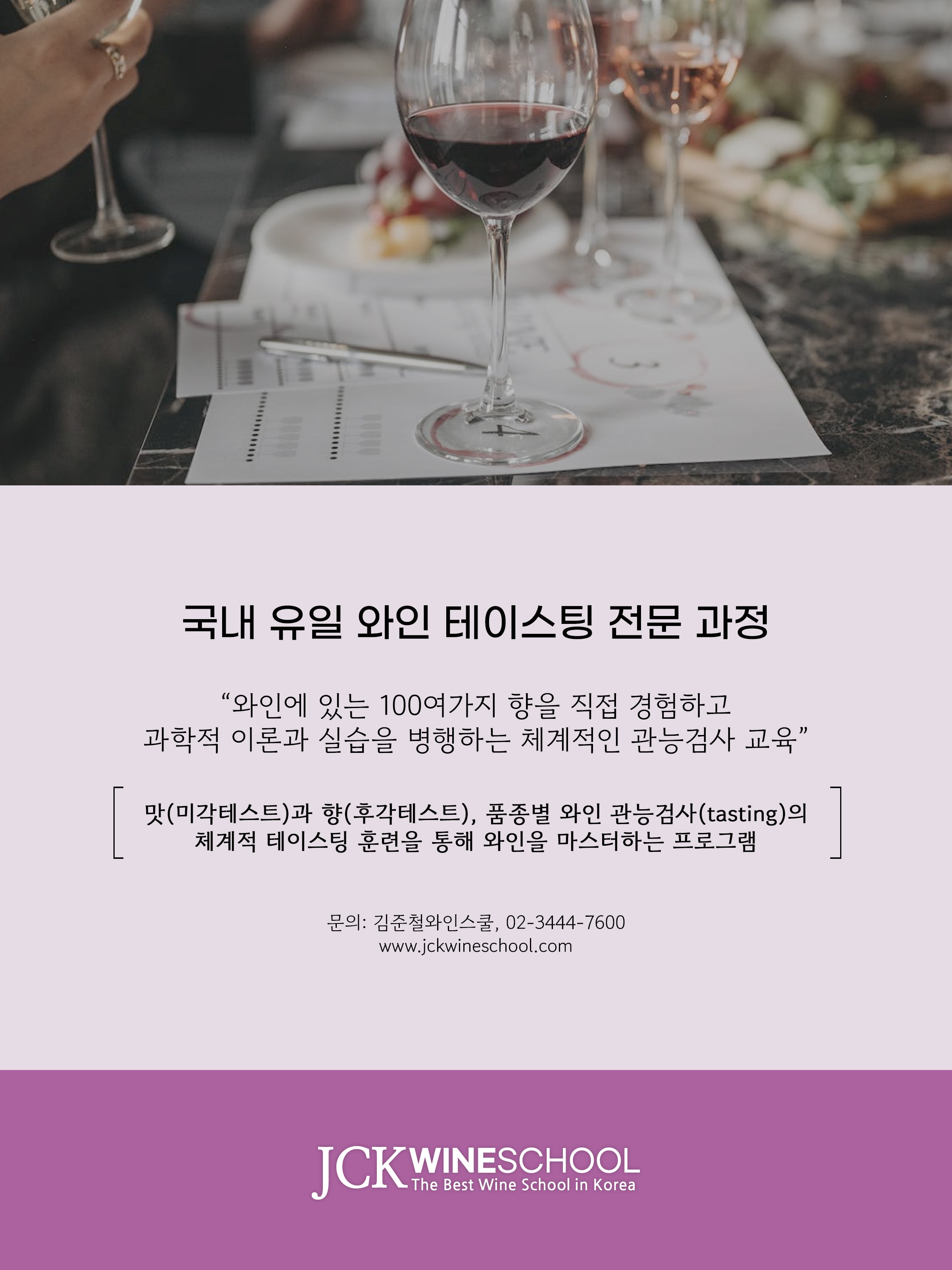 마스터 코스 - 와인 테이스팅 (12주 과정)