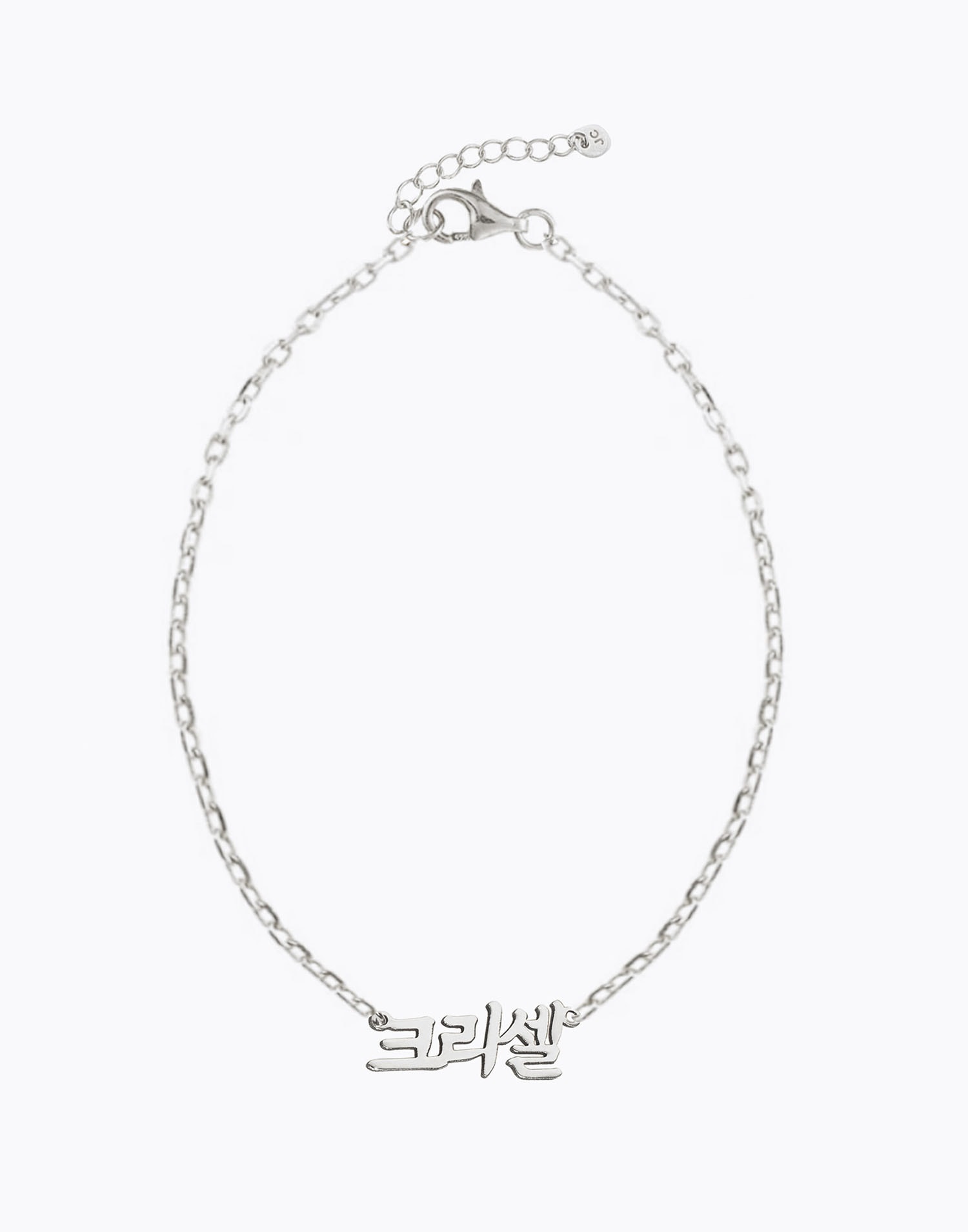 커스텀 한글 팔찌 Classic Korean Nameplate