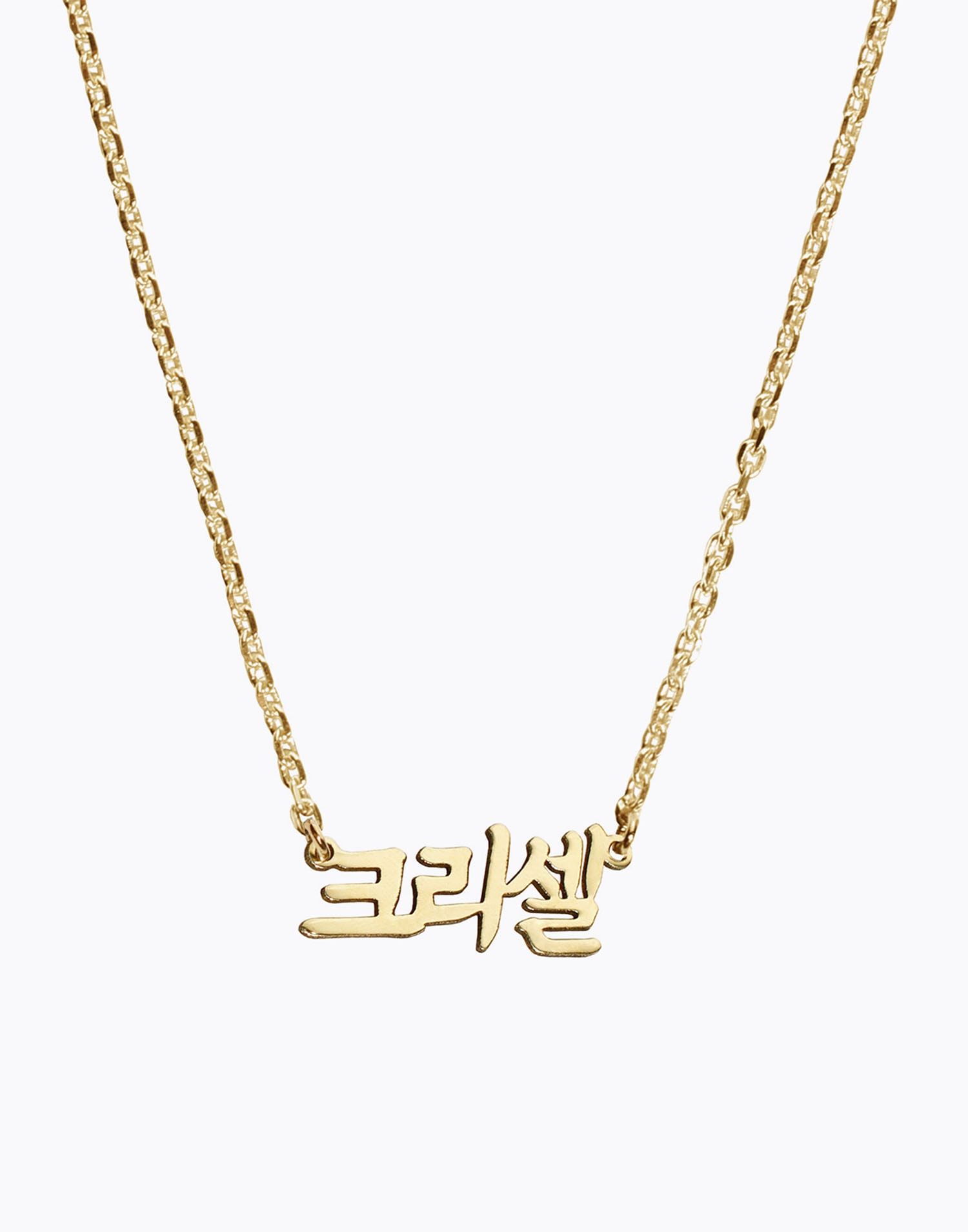 커스텀 한글 목걸이 Classic Korean Nameplate
