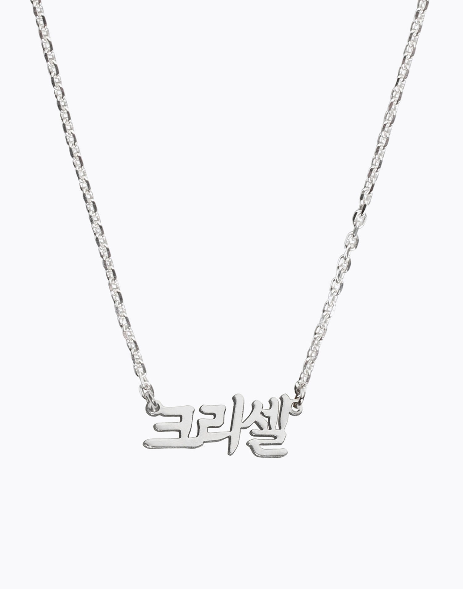 커스텀 한글 목걸이 Classic Korean Nameplate