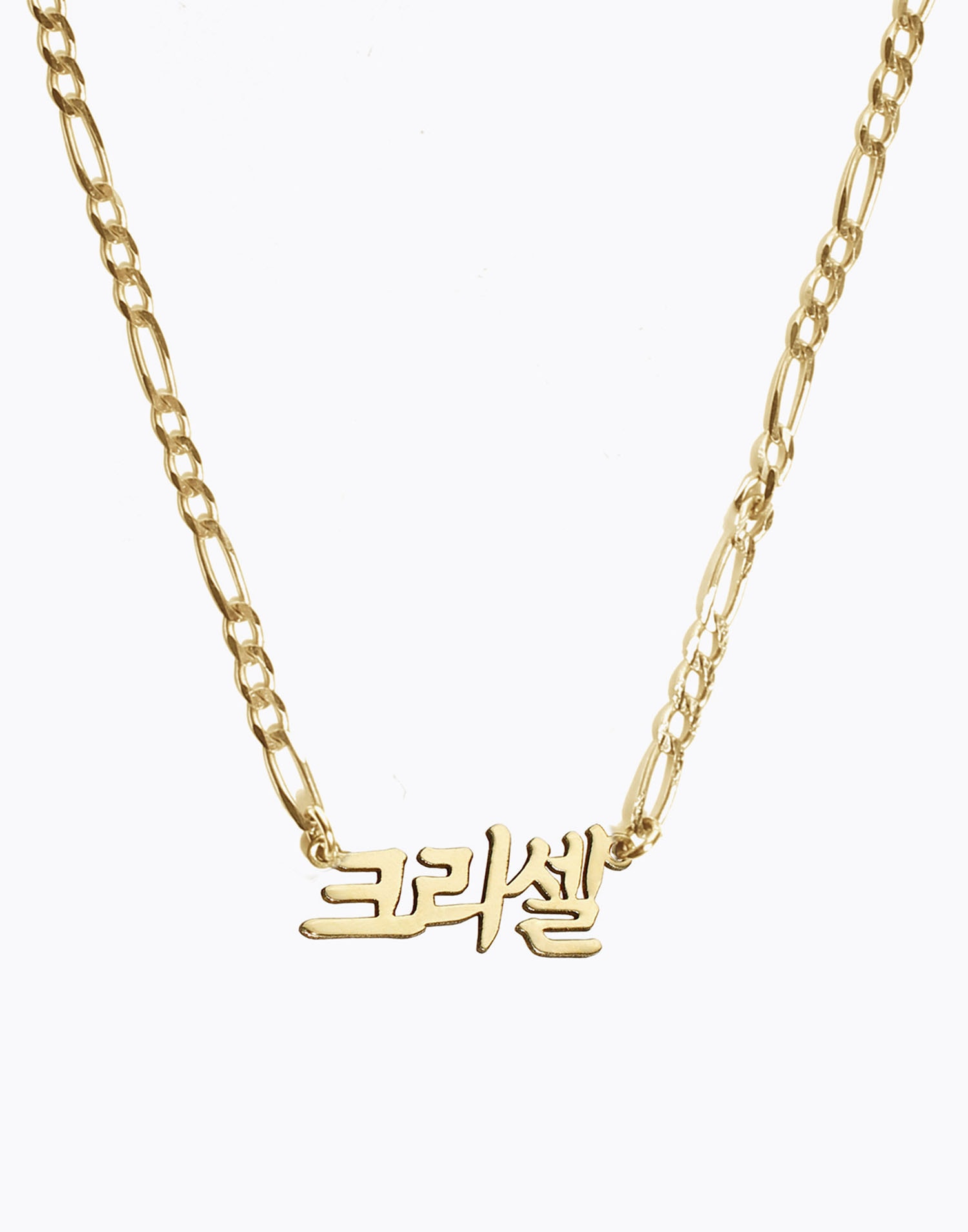 커스텀 한글 목걸이 Classic Korean Nameplate