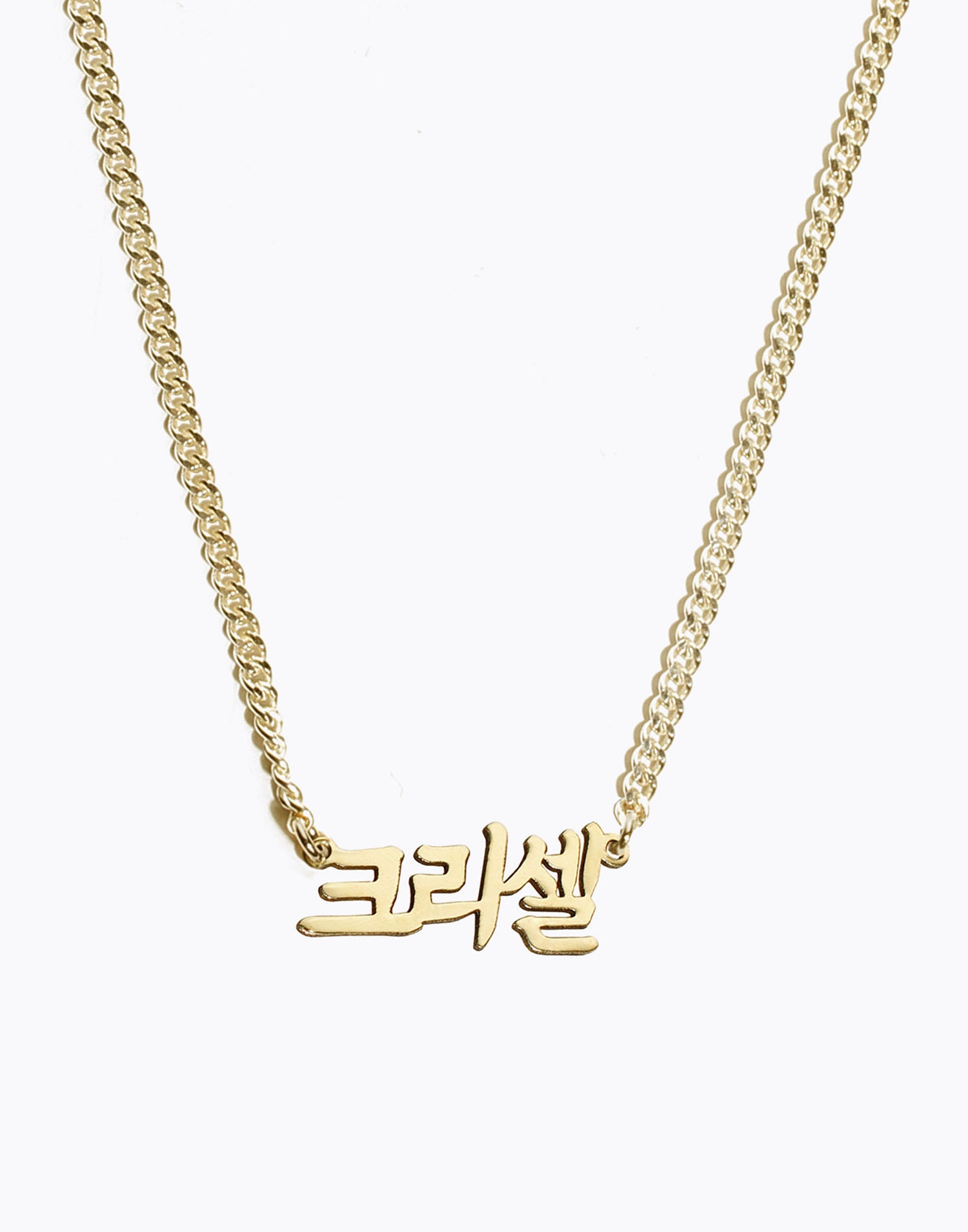 커스텀 한글 목걸이 Classic Korean Nameplate