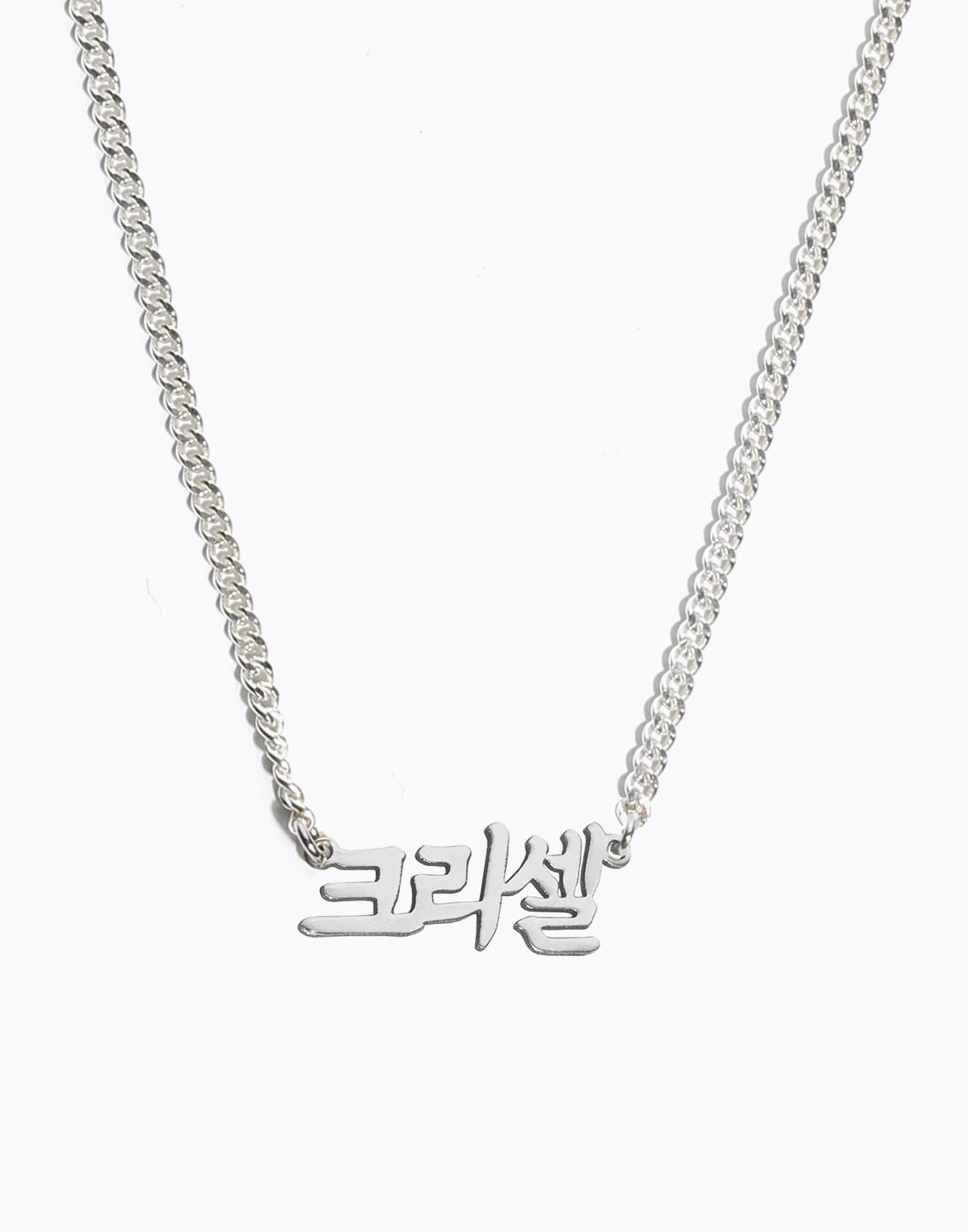 커스텀 한글 목걸이 Classic Korean Nameplate